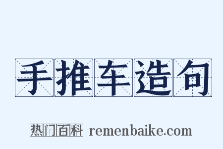 手推车造句是什么意思的图片